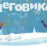 В Батуринском для детей пройдет куонкурс Снеговичков - Новая жизнь