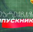 Программа ОТВ «Наше утро» 25 мая будет посвящена выпускникам школ Челябинской области - Новая жизнь