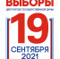 Избирательная кампания-2021: осенью предстоит выбрать депутатов в Государственную Думу - Новая жизнь