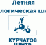 Еманжелинских школьников приглашает на летнюю экологическую смену «Курчатов Центр» - Новая жизнь