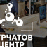 «Курчатов Центр» приглашает еманжелинцев, увлеченных физикой и информатикой, на выездную профильную смену - Новая жизнь