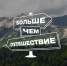 Молодежь Челябинской области может бесплатно полюбоваться красотами Байкала, покорить Эльбрус - Новая жизнь
