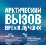 Южноуральцы могут принять участие в масштабном проекте «Арктический вызов» - Новая жизнь