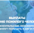Выплаты ко Дню пожилого человека. - Комплексный центр соцобслуживания населения