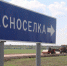 В поселке Красногорском начались работы по ремонту дороги от федеральной трассы до станции Красноселка. - Новая жизнь