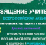 Акция «Посвящение учителям» - Сельская библиотека