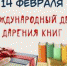 «Дарите книги с любовью» - МЦБС Еманжелинского района