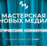 Южноуральских медиатехнологов, продюсеров и режиссёров зовут на бесплатное обучение в Москву - Новая жизнь