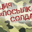 Акция «Посылка солдату» в Березняках - Сельская библиотека