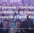 Построй карьерную траекторию вместе с проектом «Твой Ход»! - Управление культуры, молодежной политики и спорта