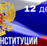 С Днем Конституции Российской Федерации! - Еманжелинский городской суд