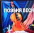 Литературно-музыкальный час "Поэзия весны" - Комплексный центр соцобслуживания населения